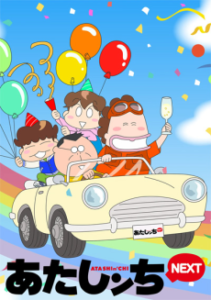 Watch Atashin’chi NEXT English Subbed Online - AniWixi
