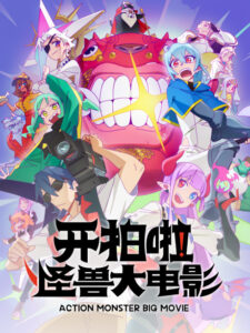 Watch Kai Pai La! Guaishou Da Dianying English Subbed Online - Aniwixi